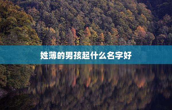 姓薄的男孩起什么名字好