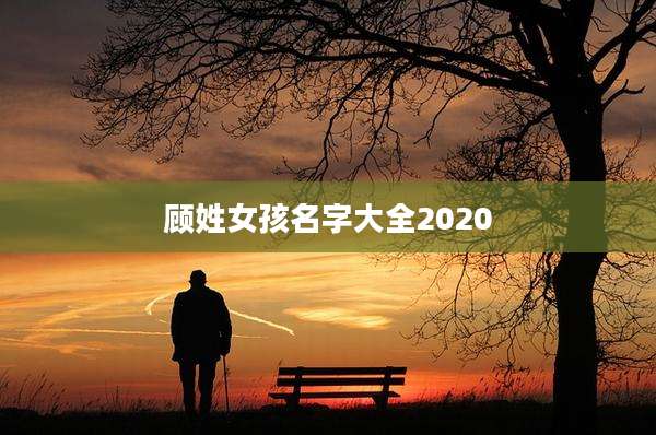 顾姓女孩名字大全2020