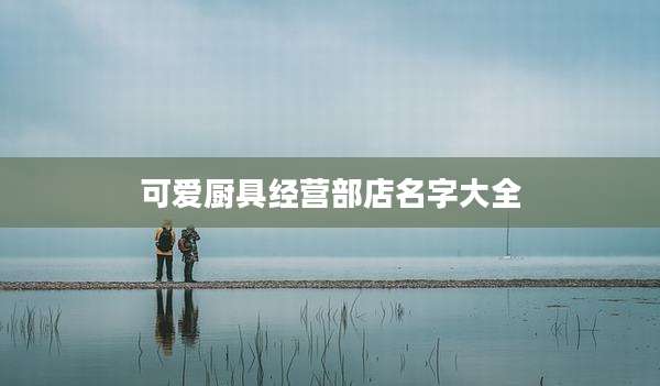可爱厨具经营部店名字大全