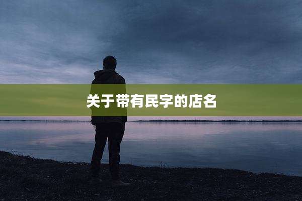 关于带有民字的店名
