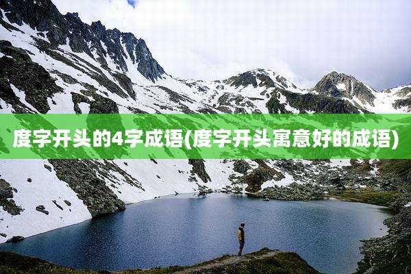 度字开头的4字成语(度字开头寓意好的成语)