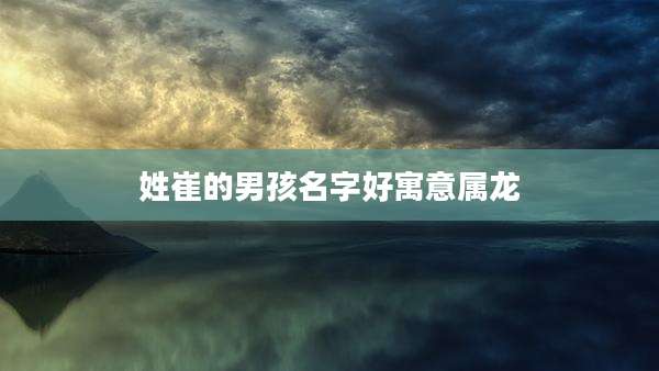 姓崔的男孩名字好寓意属龙