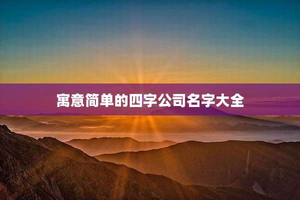 寓意简单的四字公司名字大全