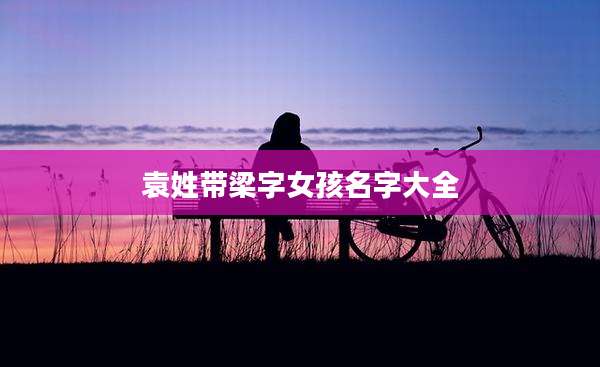 袁姓带梁字女孩名字大全