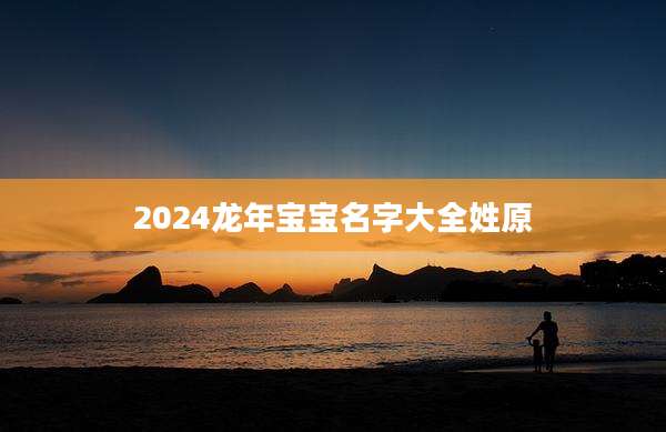 2024龙年宝宝名字大全姓原