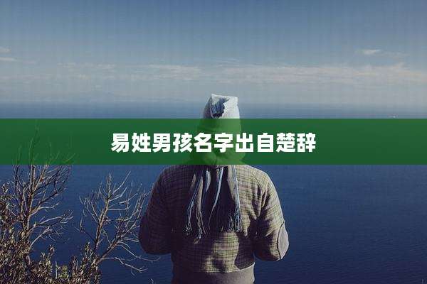 易姓男孩名字出自楚辞