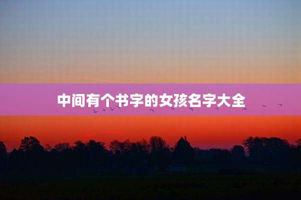 中间有个书字的女孩名字大全