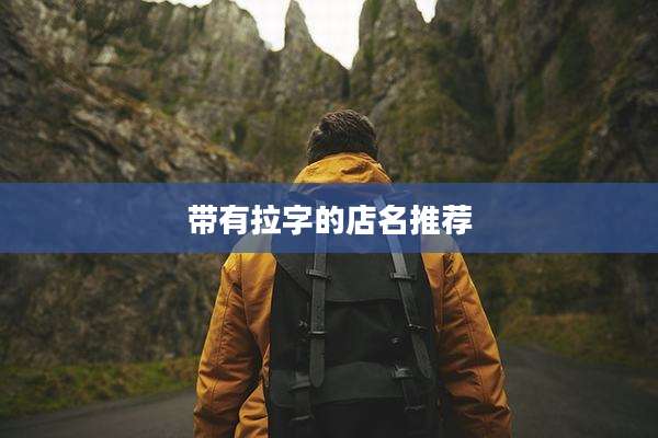 带有拉字的店名推荐