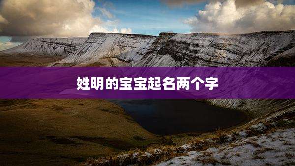姓明的宝宝起名两个字