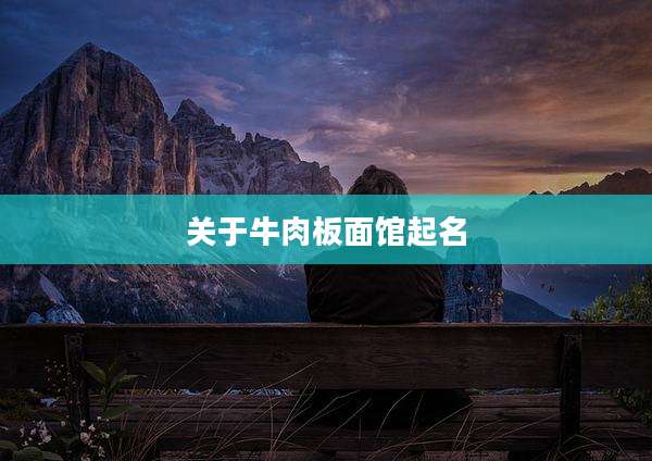 关于牛肉板面馆起名