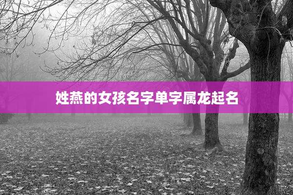 姓燕的女孩名字单字属龙起名