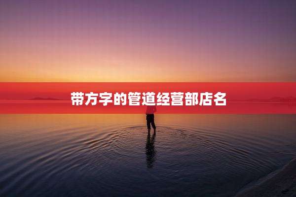 带方字的管道经营部店名