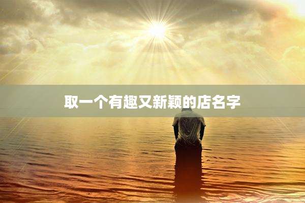 取一个有趣又新颖的店名字