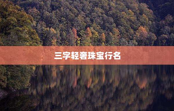 三字轻奢珠宝行名