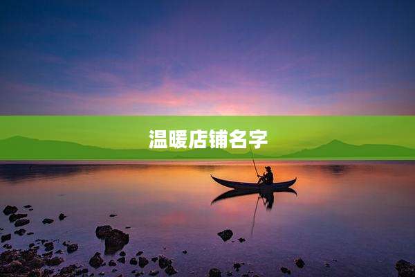 温暖店铺名字
