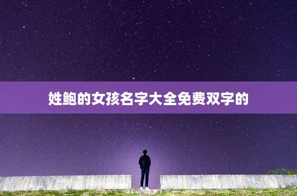 姓鲍的女孩名字大全免费双字的