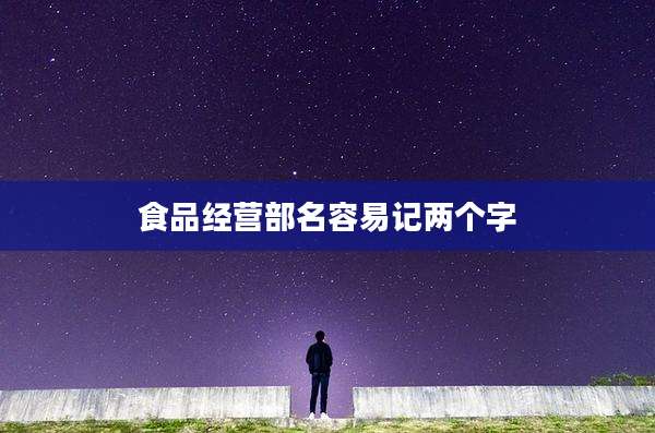 食品经营部名容易记两个字