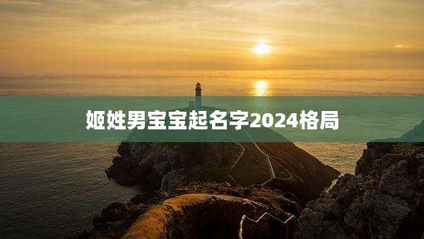 姬姓男宝宝起名字2024格局