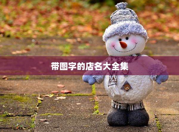带图字的店名大全集