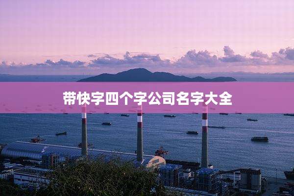 带快字四个字公司名字大全
