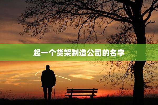 起一个货架制造公司的名字
