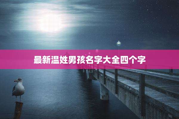 最新温姓男孩名字大全四个字