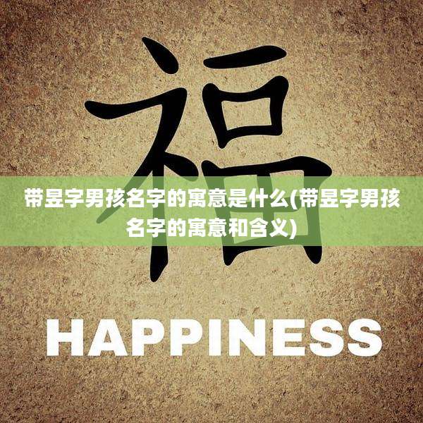 带昱字男孩名字的寓意是什么(带昱字男孩名字的寓意和含义)