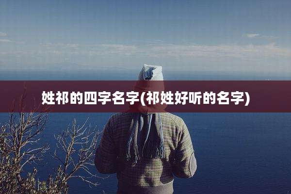 姓祁的四字名字(祁姓好听的名字)