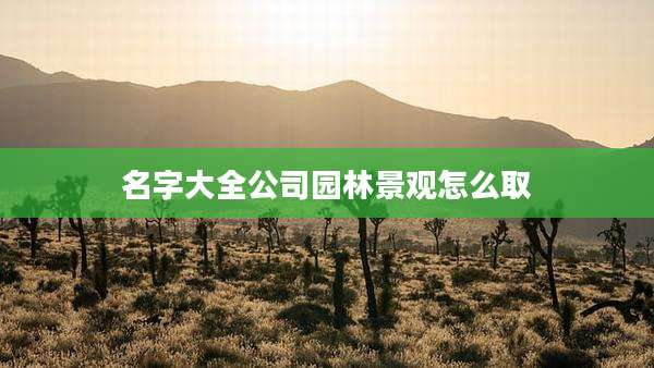 名字大全公司园林景观怎么取