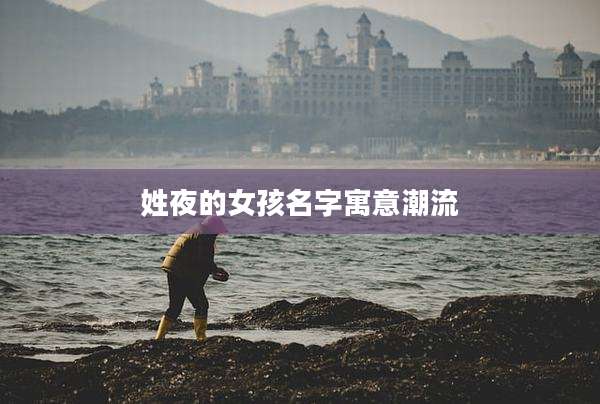 姓夜的女孩名字寓意潮流
