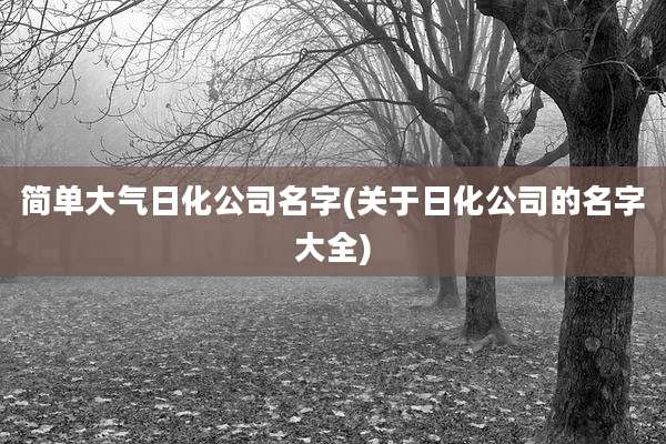 简单大气日化公司名字(关于日化公司的名字大全)