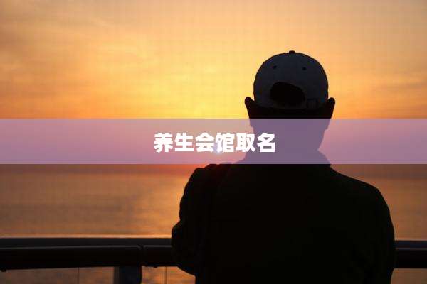 养生会馆取名