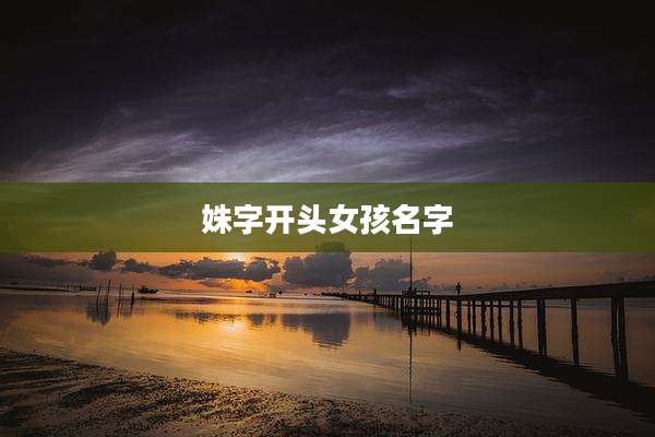 姝字开头女孩名字