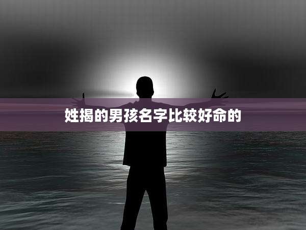 姓揭的男孩名字比较好命的