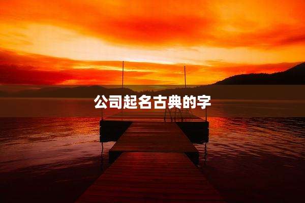 公司起名古典的字