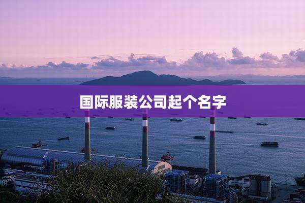 国际服装公司起个名字