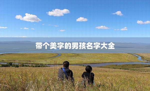 带个美字的男孩名字大全