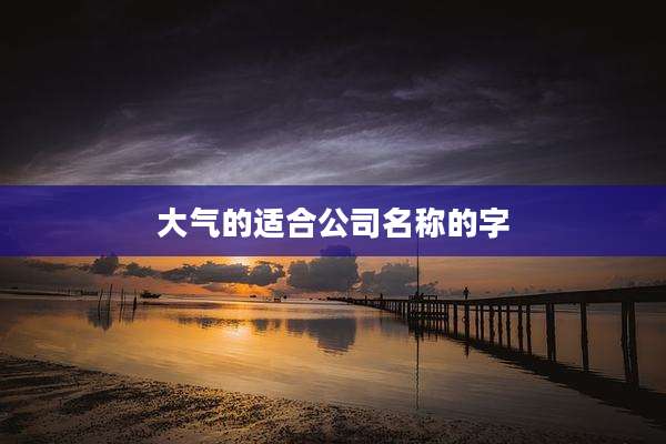 大气的适合公司名称的字