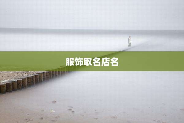 服饰取名店名