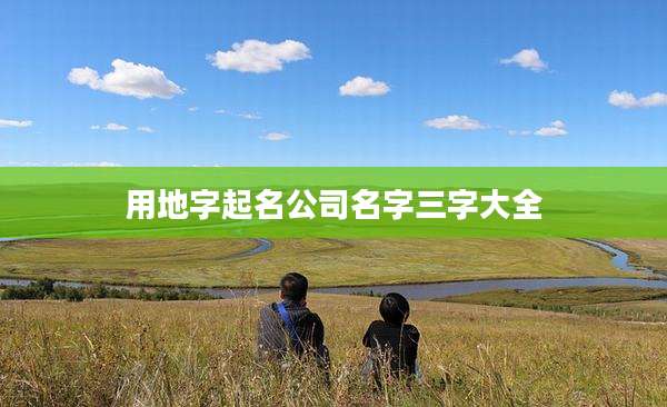 用地字起名公司名字三字大全