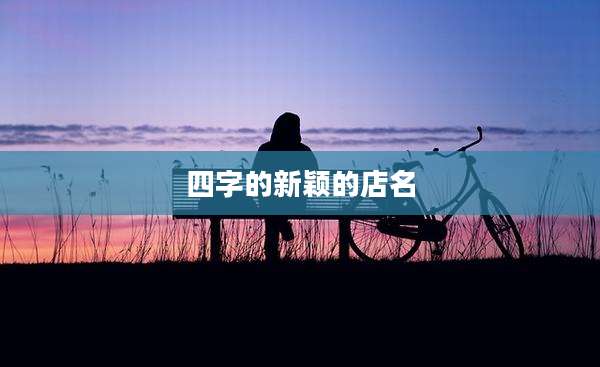 四字的新颖的店名