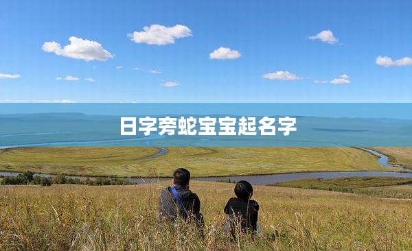 日字旁蛇宝宝起名字