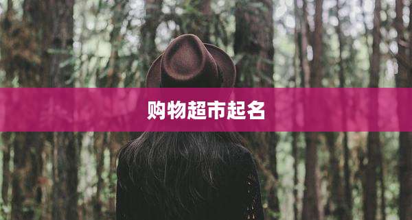 购物超市起名