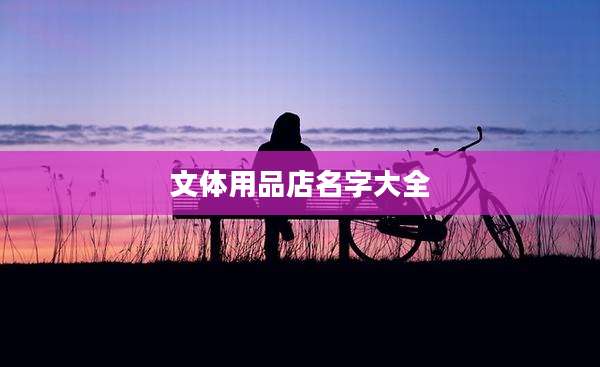 文体用品店名字大全