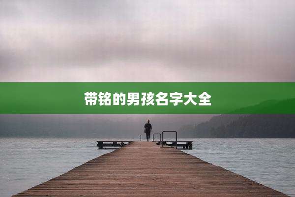 带铭的男孩名字大全