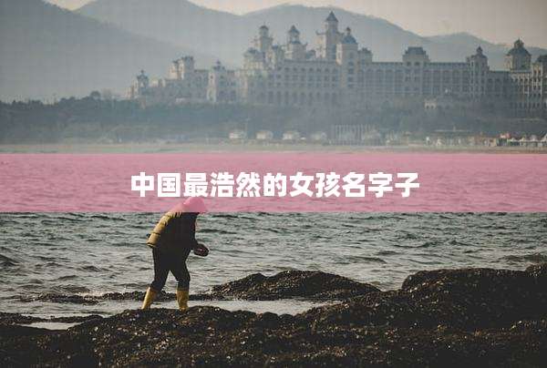 中国最浩然的女孩名字子