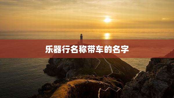 乐器行名称带车的名字