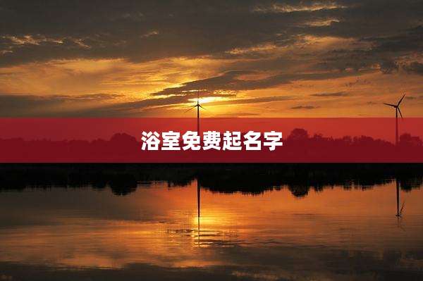 浴室免费起名字