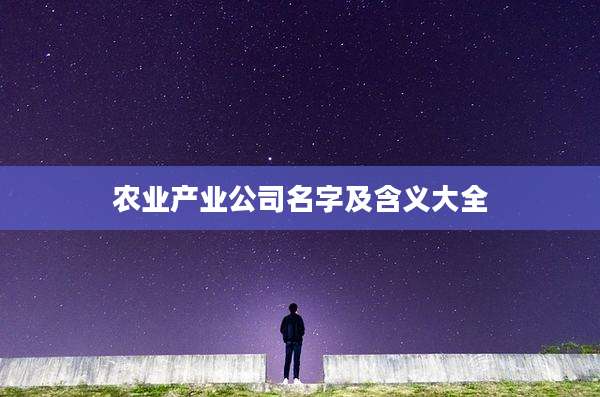 农业产业公司名字及含义大全
