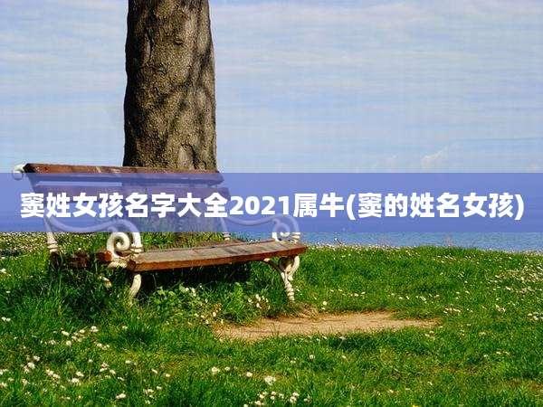 窦姓女孩名字大全2021属牛(窦的姓名女孩)
